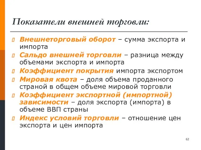 Показатели внешней торговли: Внешнеторговый оборот – сумма экспорта и импорта Сальдо внешней