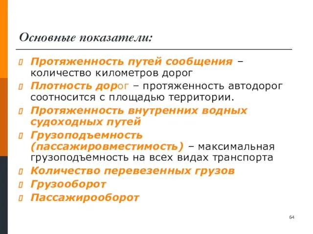 Основные показатели: Протяженность путей сообщения – количество километров дорог Плотность дорог –