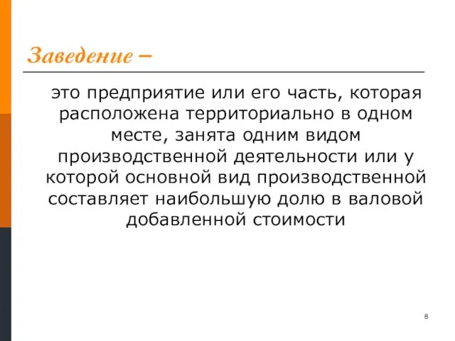 Заведение – это предприятие или его часть, которая расположена территориально в одном