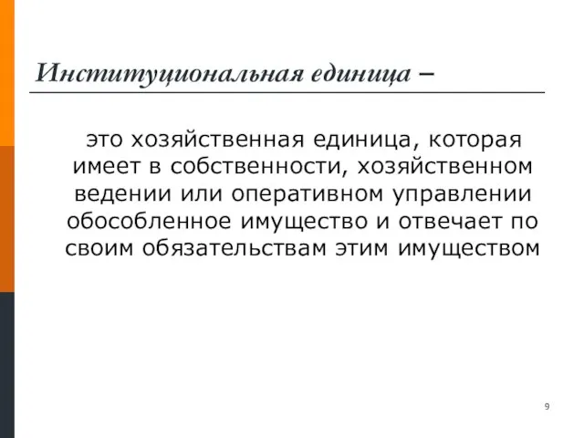 Институциональная единица – это хозяйственная единица, которая имеет в собственности, хозяйственном ведении