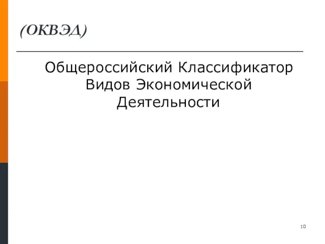 (ОКВЭД) Общероссийский Классификатор Видов Экономической Деятельности