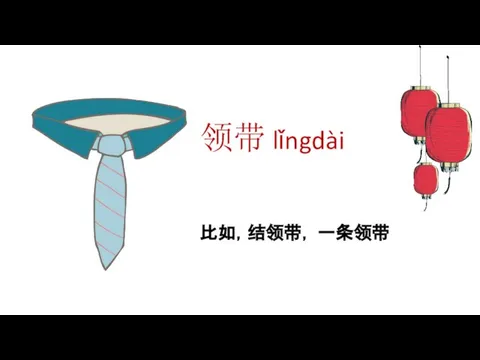 领带 lǐngdài 比如，结领带， 一条领带