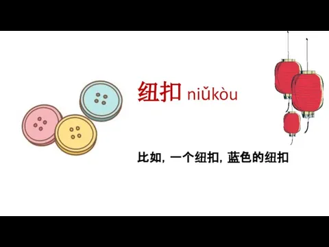 纽扣 niǔkòu 比如，一个纽扣，蓝色的纽扣