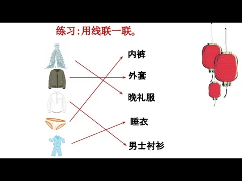 练习：用线联一联。 内裤 外套 晚礼服 睡衣 男士衬衫