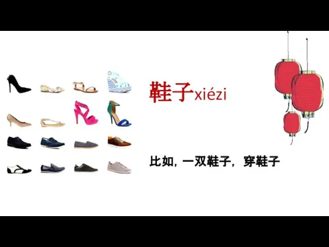 鞋子xiézi 比如，一双鞋子， 穿鞋子