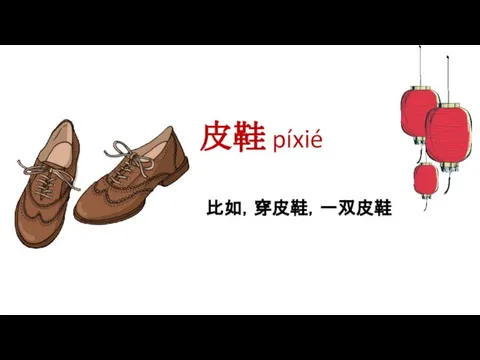 皮鞋 píxié 比如，穿皮鞋，一双皮鞋