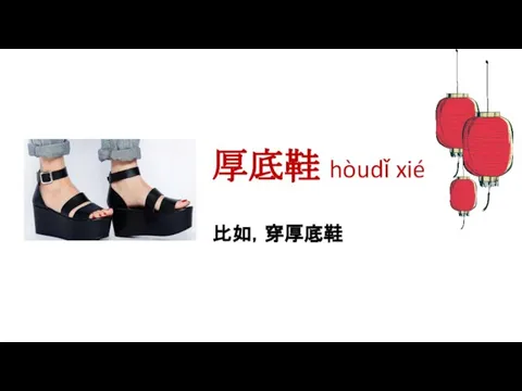 厚底鞋 hòudǐ xié 比如，穿厚底鞋
