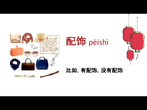 配饰 pèishì 比如，有配饰，没有配饰