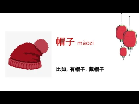 帽子 màozi 比如，有帽子，戴帽子