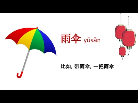 雨伞 yǔsǎn 比如，带雨伞，一把雨伞