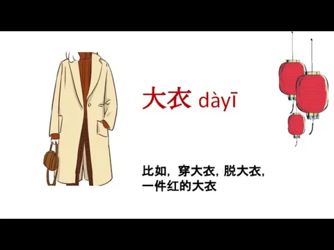 大衣 dàyī 比如， 穿大衣，脱大衣， 一件红的大衣