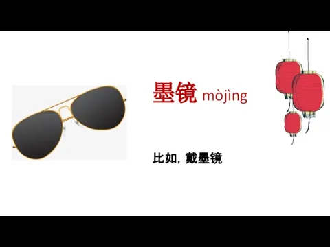 墨镜 mòjìng 比如，戴墨镜