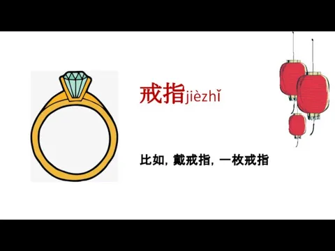 戒指jièzhǐ 比如，戴戒指，一枚戒指
