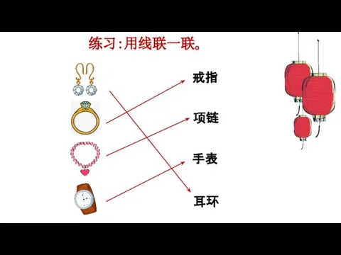 练习：用线联一联。 戒指 项链 手表 耳环