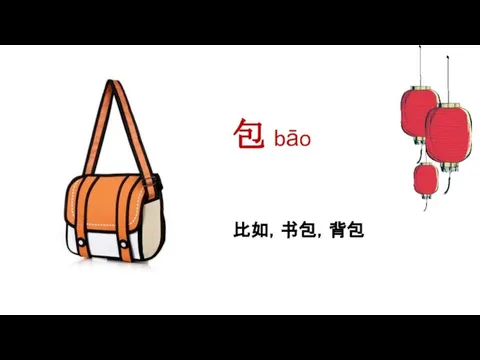 包 bāo 比如，书包，背包