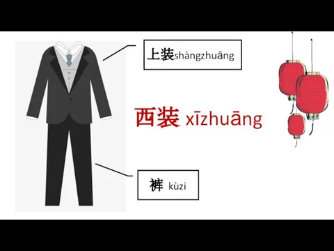西装 xīzhuāng 上装shàngzhuāng 裤 kùzi
