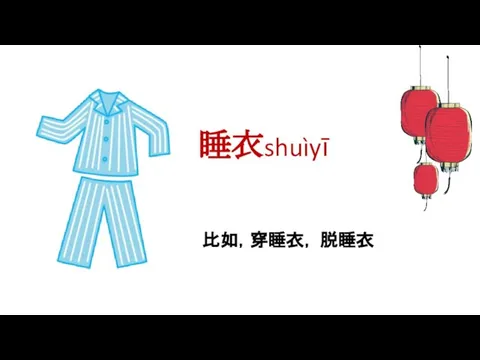 睡衣shuìyī 比如，穿睡衣， 脱睡衣