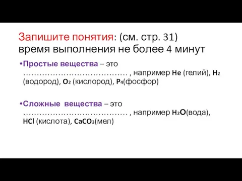 Запишите понятия: (см. стр. 31) время выполнения не более 4 минут Простые