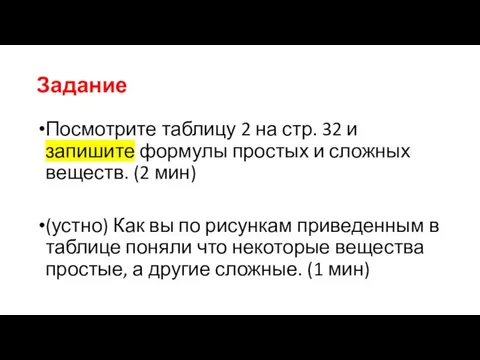 Задание Посмотрите таблицу 2 на стр. 32 и запишите формулы простых и