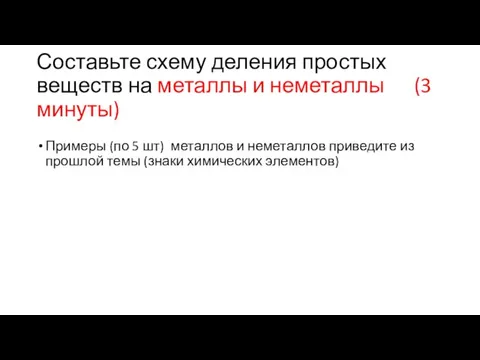 Составьте схему деления простых веществ на металлы и неметаллы (3 минуты) Примеры