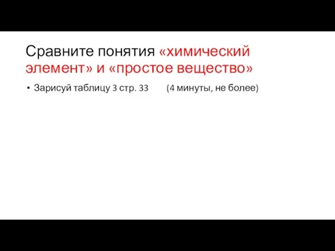 Сравните понятия «химический элемент» и «простое вещество» Зарисуй таблицу 3 стр. 33 (4 минуты, не более)