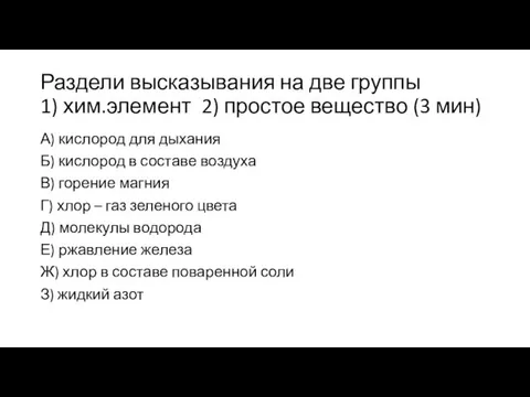 Раздели высказывания на две группы 1) хим.элемент 2) простое вещество (3 мин)