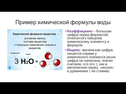 Пример химической формулы воды Коэффициент – большая цифра перед формулой, относится к