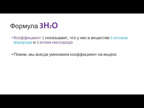 Формула 3Н2О Коэффициент 3 показывает, что у нас в веществе 6 атомов