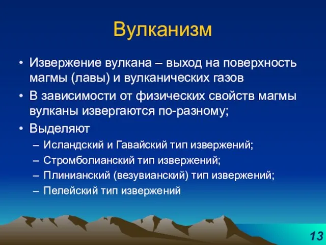 Вулканизм Извержение вулкана – выход на поверхность магмы (лавы) и вулканических газов