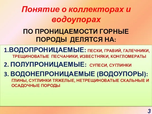 Понятие о коллекторах и водоупорах ПО ПРОНИЦАЕМОСТИ ГОРНЫЕ ПОРОДЫ ДЕЛЯТСЯ НА: 1.ВОДОПРОНИЦАЕМЫЕ: