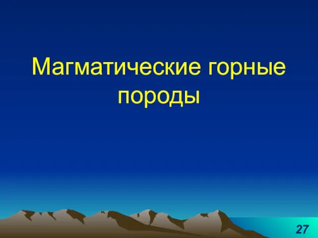 Магматические горные породы