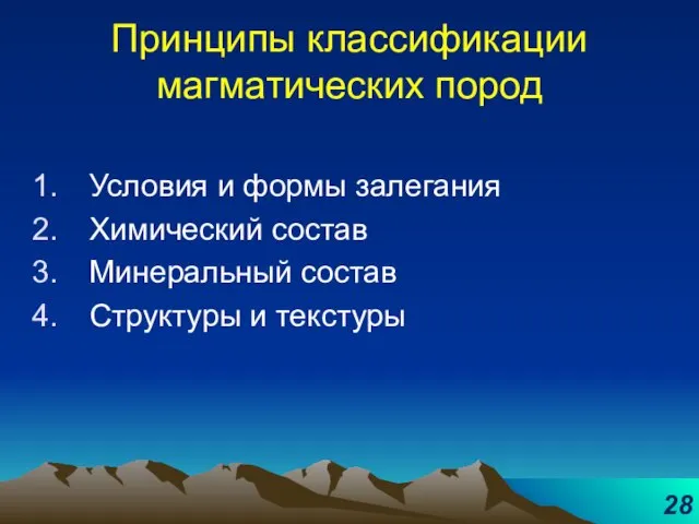 Принципы классификации магматических пород Условия и формы залегания Химический состав Минеральный состав Структуры и текстуры