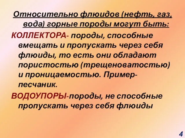 Относительно флюидов (нефть, газ, вода) горные породы могут быть: КОЛЛЕКТОРА- породы, способные