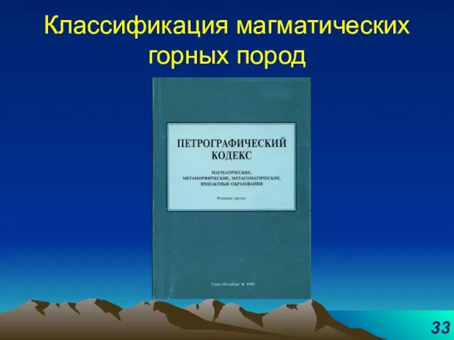 Классификация магматических горных пород