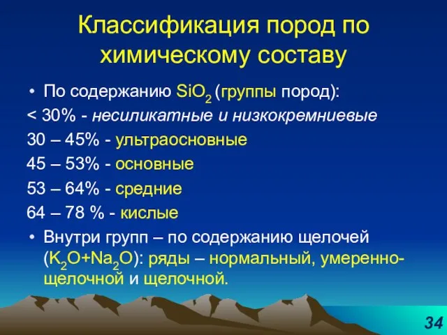 Классификация пород по химическому составу По содержанию SiO2 (группы пород): 30 –