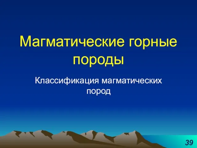 Магматические горные породы Классификация магматических пород