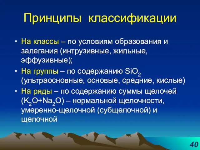 Принципы классификации На классы – по условиям образования и залегания (интрузивные, жильные,