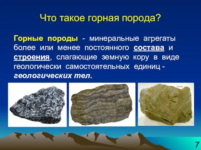 Что такое горная порода? Горные породы - минеральные агрегаты более или менее