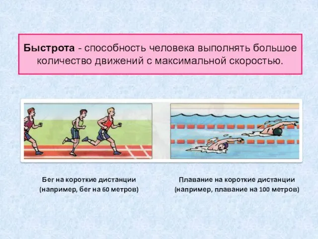 Бег на короткие дистанции (например, бег на 60 метров) Плавание на короткие