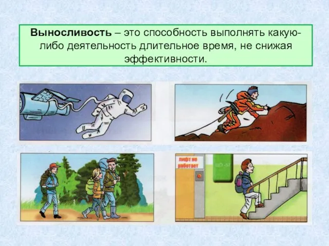 Выносливость – это способность выполнять какую-либо деятельность длительное время, не снижая эффективности.