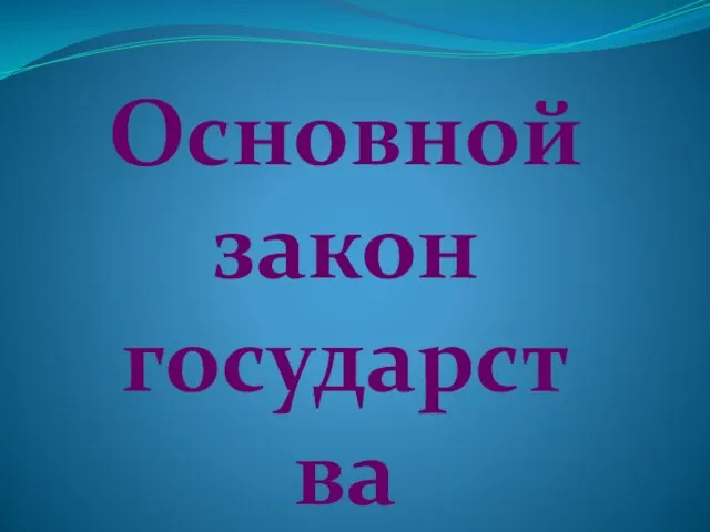 Основной закон государства