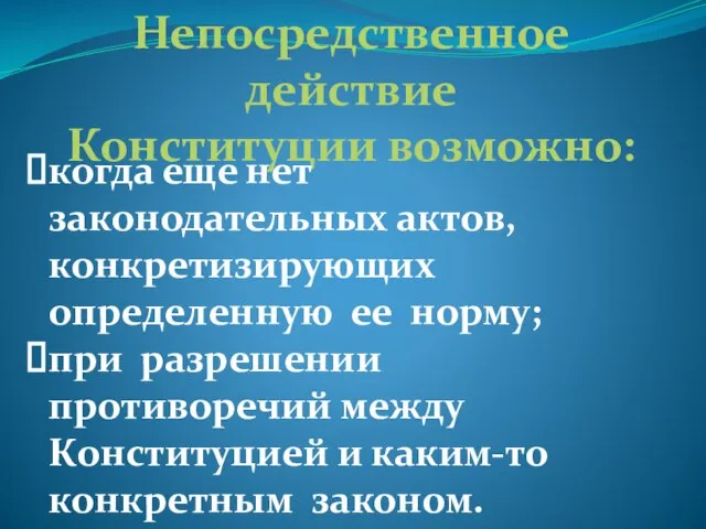 Непосредственное действие Конституции возможно: когда еще нет законодательных актов, конкретизирующих определенную ее