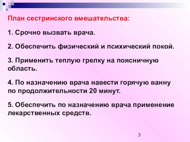 План сестринского вмешательства: 1. Срочно вызвать врача. 2. Обеспечить физический и психический