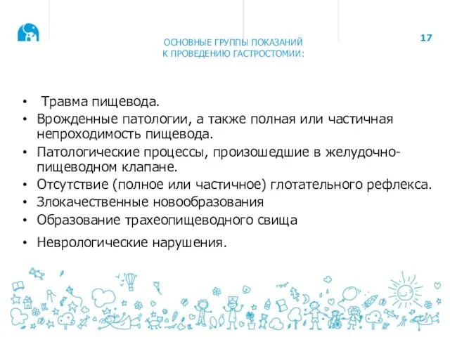 ОСНОВНЫЕ ГРУППЫ ПОКАЗАНИЙ К ПРОВЕДЕНИЮ ГАСТРОСТОМИИ: Травма пищевода. Врожденные патологии, а также