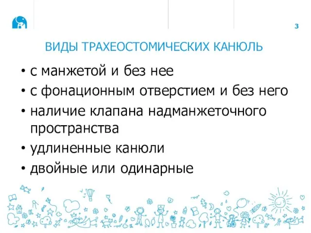 ВИДЫ ТРАХЕОСТОМИЧЕСКИХ КАНЮЛЬ с манжетой и без нее с фонационным отверстием и