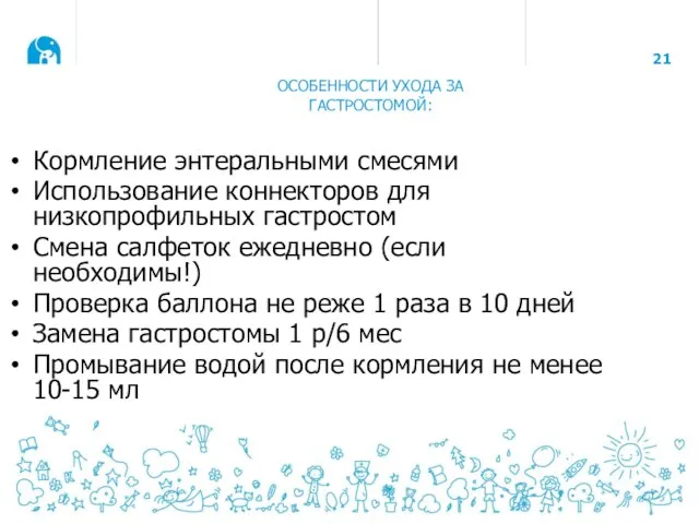 ОСОБЕННОСТИ УХОДА ЗА ГАСТРОСТОМОЙ: Кормление энтеральными смесями Использование коннекторов для низкопрофильных гастростом