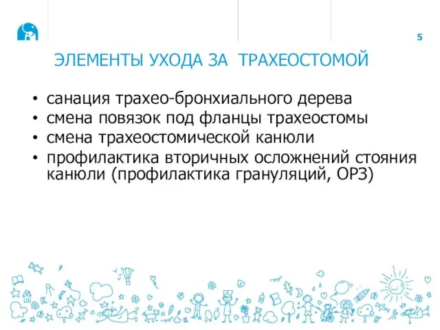 ЭЛЕМЕНТЫ УХОДА ЗА ТРАХЕОСТОМОЙ санация трахео-бронхиального дерева смена повязок под фланцы трахеостомы