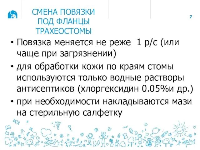 СМЕНА ПОВЯЗКИ ПОД ФЛАНЦЫ ТРАХЕОСТОМЫ Повязка меняется не реже 1 р/с (или