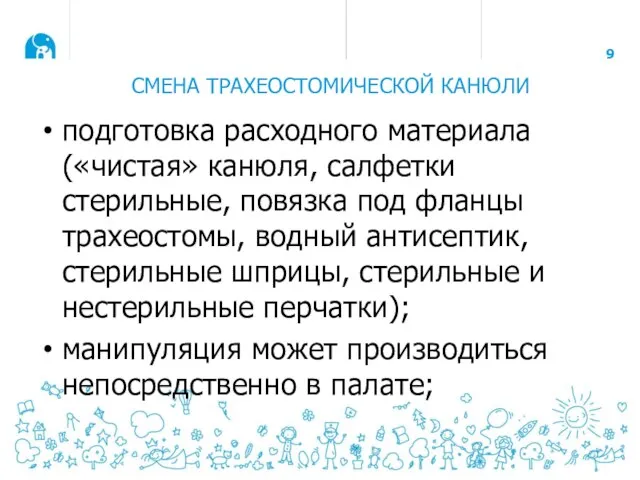 СМЕНА ТРАХЕОСТОМИЧЕСКОЙ КАНЮЛИ подготовка расходного материала («чистая» канюля, салфетки стерильные, повязка под