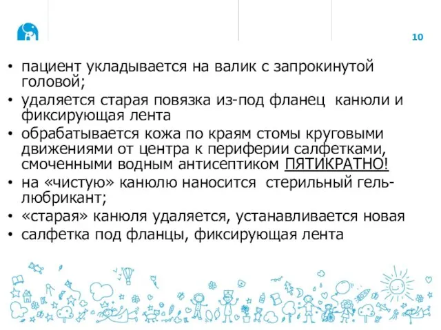 пациент укладывается на валик с запрокинутой головой; удаляется старая повязка из-под фланец